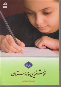 سرمشق خوشنویسی سوم دبستان