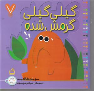 گیلی گیلی گرمش شده