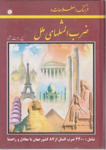 فرهنگ اصطلاحات وضرب المثلهای ملل