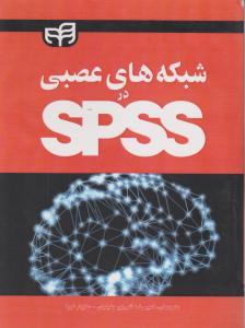 شبکه های عصبی در SPSS
