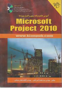 آموزش جامع برنامه ریزی وکنترل پروژه با MICROSOFT PROJECT 2010