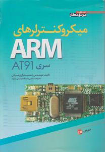 میکروکنترلرهای ARM سری AT9I