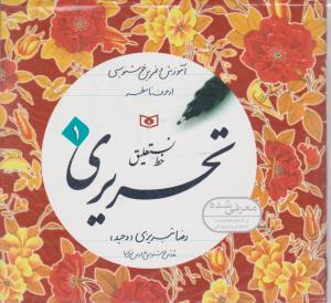 آموزش خط نستعلیق تحریری