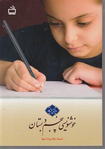 سرمشق خوشنویسی پنجم دبستان