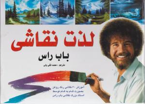 لذت نقاشی