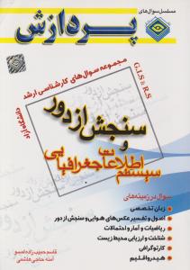 مجموعه سوال های کارشناسی ارشد سنجش از دور و سیستم اطلاعات جغرافیایی دانشگاه آزاد