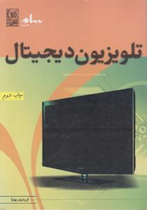 تلویزیون دیجیتال بهنیا