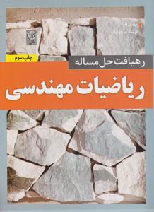 رهیافت حل مسئله ریاضیات مهندسی