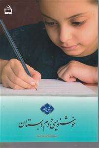 سرمشق خوشنویسی دوم دبستان