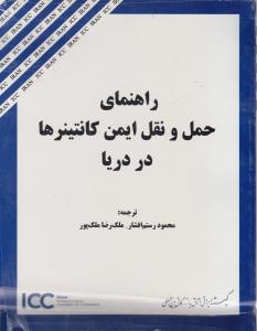 راهنمای حمل ونقل ایمن کانتینرها دردریا
