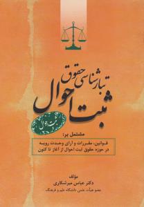 تبارشناسی حقوق ثبت احوال  مشتمل برقوانین مقررات وآرای وحدت رویه درحوزه حقوق ثبت احوال ازآغازتاکنون