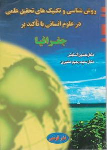 روش شناسی وتکنیک های تحقیق علمی درعلوم انسانی باتاکیدبرجغرافیا