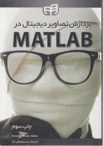 پردازش تصاویر دیجیتال درmatlab