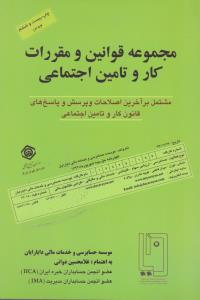 مجموعه قوانین ومقررات کاروتامین اجتماعی با آخرین اصلاحات وپرسش وپاسخ های قانون کار وتامین اجتماعی