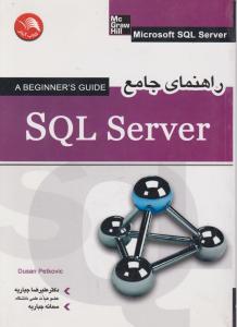 راهنمای جامع sql server