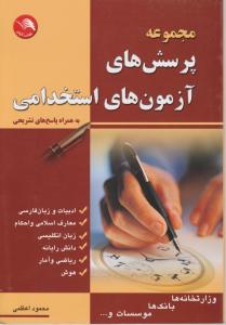 مجموعه پرسش های آزمون های استخدامی به همراه پاسخ های تشریحی