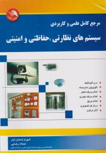 مرجع کامل علمی و کاربردی سیستم های نظارتی ،حفاظتی و امنیتی کتاب اول