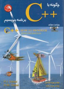 چگونه با c++برنامه بنویسیم ویراست 7