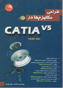 طراحی مکانیزمها در catiav5متدجدید