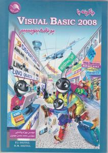 چگونه با visual  basic 2008برنامه بنویسیم