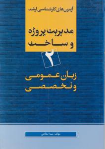 آزمون های کارشناسی ارشد مدیریت پروژه وساخت 2زبان عمومی وتخصصی