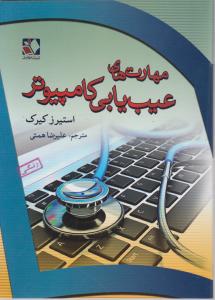 مهارت های عیب یابی کامپیوتر