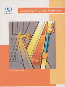 سیستمهای هیدرولیکی ‏اصول وعیب یابی  فنی