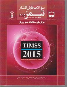 سوالات قابل انتشار تیمز ریاضی پایه هشتم