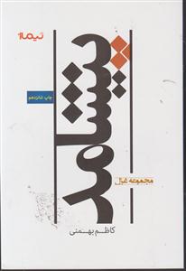 پازل شعر امروز (134)(پیشامد)