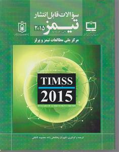 سوالات قابل انتشار تیمز ریاضی و علوم پایه چهارم