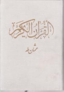 قرآن وزیری سفید  5 رنگ قابدار