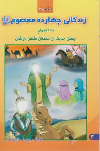 خلاصه زندگانی چهارده معصوم
