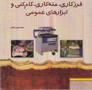 فرزکاری،مته کاری،کام کنی وابزارهای عمومی