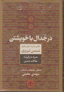 در جدال با خویشتن