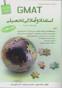 استعدادوآمادگی تحصیلی مدیریت gmat