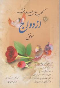 کلیدهای طلایی در ازدواج موفق