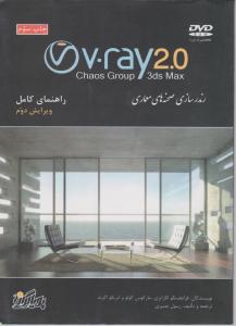 راهنمای کاربردی V.ray2رندرسازی صحنه های معماری