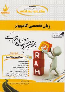 659 راهنمای زبان تخصصی کامپیوتر   راه
