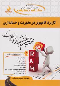 661 راهنمای کاربرد کامپیوتر درمدیریت و حسابداری   راه