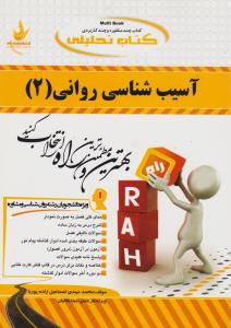 592 راهنمای آسیب شناسی روانی2     راه