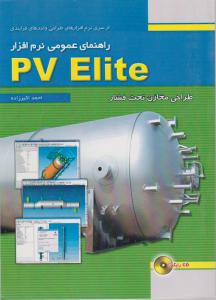 راهنمای عمومی نرم افزارpv  eliteطراحی مخازن تحت فشار