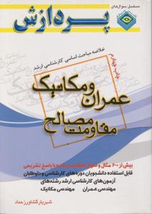 خلاصه مباحث اساسی کارشناسی ارشد عمران و مکانیک مقاومت مصالح