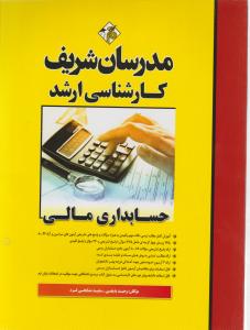 کارشناسی ارشد حسابداری مالی مدرسان شریف