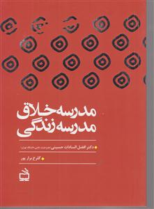 مدرسه خلاق مدرسه زندگی