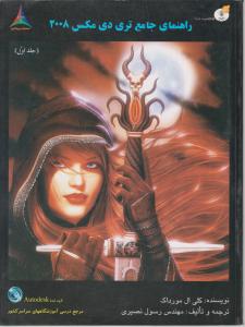 راهنمای جامع تری دی مکس 2008 جلد اول