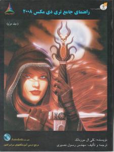 راهنمای جامع تری دی مکس 2008 ج2