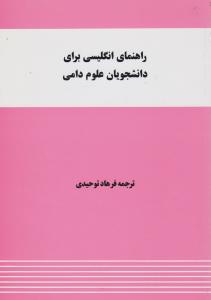 راهنمای انگلیسی برای دانشجویان علوم دامی