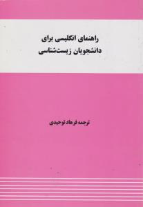 راهنمای انگلیسی برای دانشجویان زیست شناسی