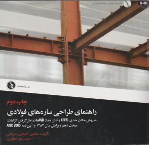 راهنمای طراحی سازه های فولادی سرخی