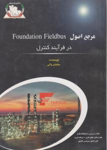 مرجع اصول foundation fieldbusدرفرآیند کنترل